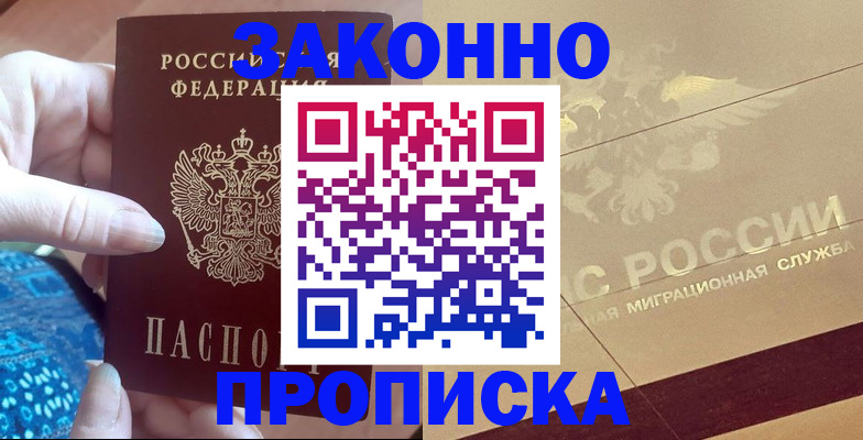 прописка в Прохладном
